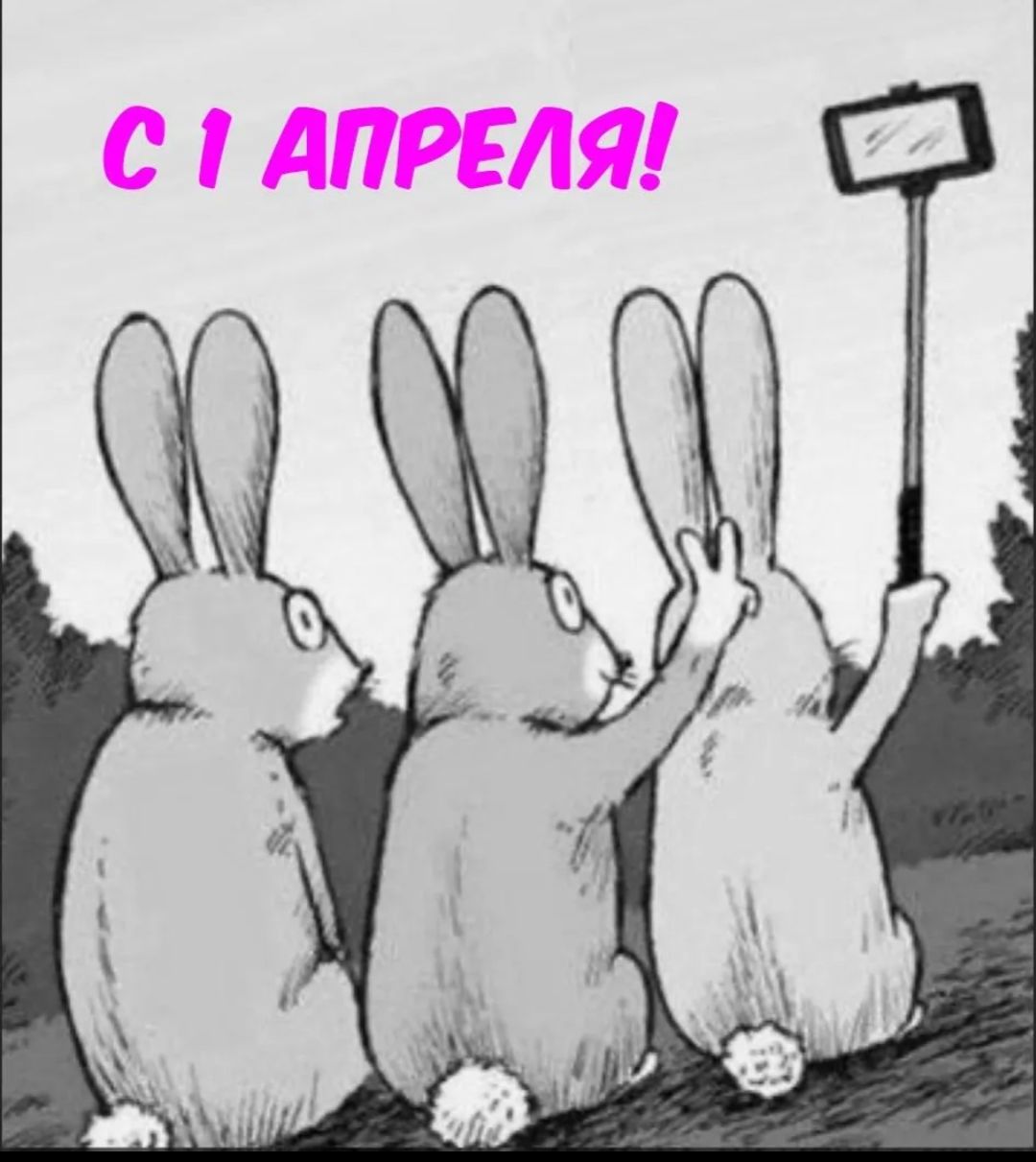 С 1 АПРЕЛЯ!
