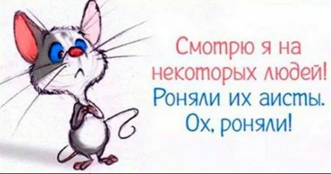 Смотрю я на некоторых людей! Роняли их аиствы. Ох, роняли!