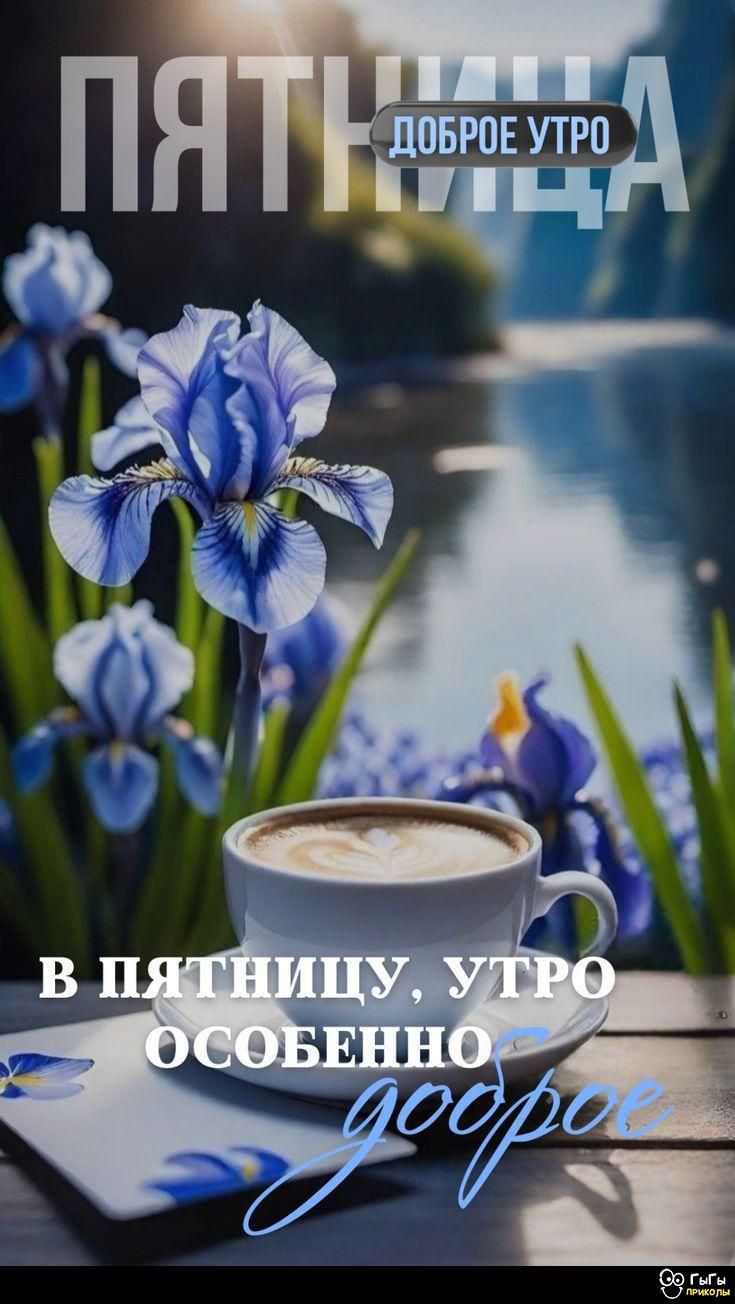 ПЯТНИЦА ДОБРОЕ УТРО В ПЯТНИЦУ, УТРО ОСОБЕННО ДОБРОЕ