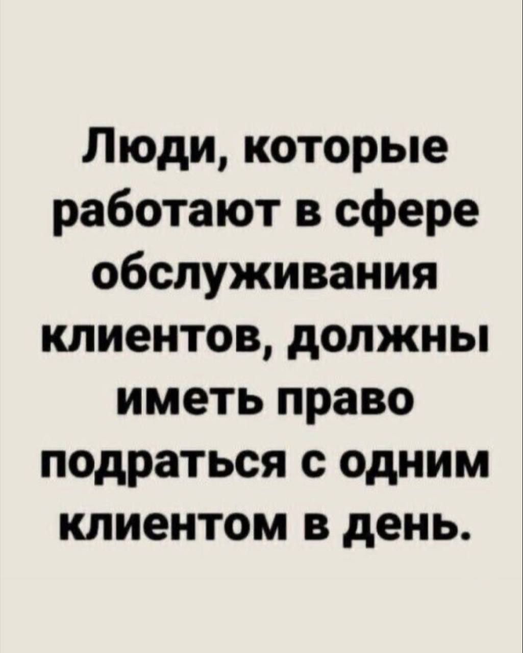 Люди, которые работают в сфере обслуживания клиентов, должны иметь право подратиться с одним клиентом в день.