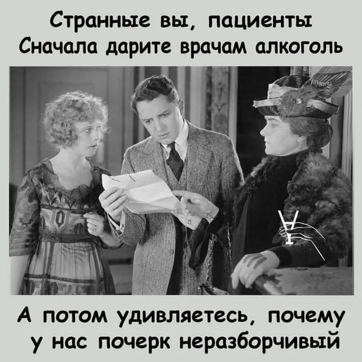 Странные вы, пациенты
Сначала дарите врачам алкоголь
А потом удивляетесь, почему
У нас почерк неразборчивый