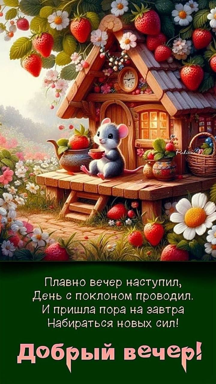 Плавно вечер наступил, День с поклонном проводил. И пришла пора на завтра Набираться новых сил! Добрый вечер!