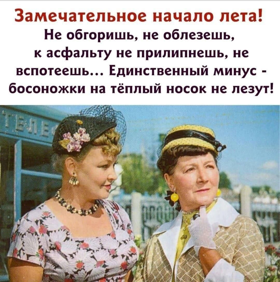 Замечательное начало лета! Не обгоришь, не облезешь, к асфальту не прилипнешь, не вспотеешь... Единственный минус - босоножки на тёплый носок не лезут!