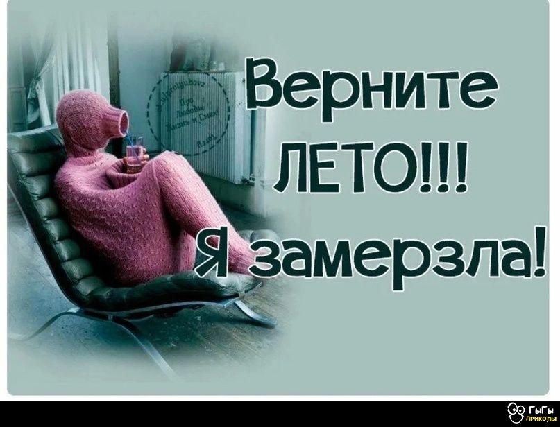 Верните ЛЕТО!!! Я замерзла!