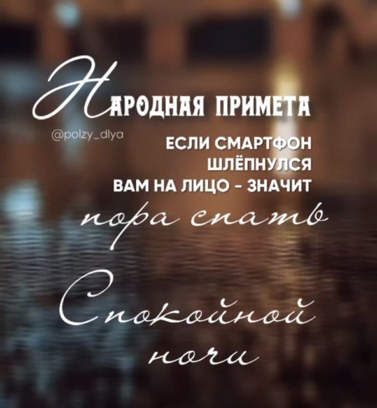 Народная примета
ЕСЛИ СМАРТФОН
ШЛЕПНУЛСЯ
Вам на лицо - значит
пора спать
Спокойной ночи