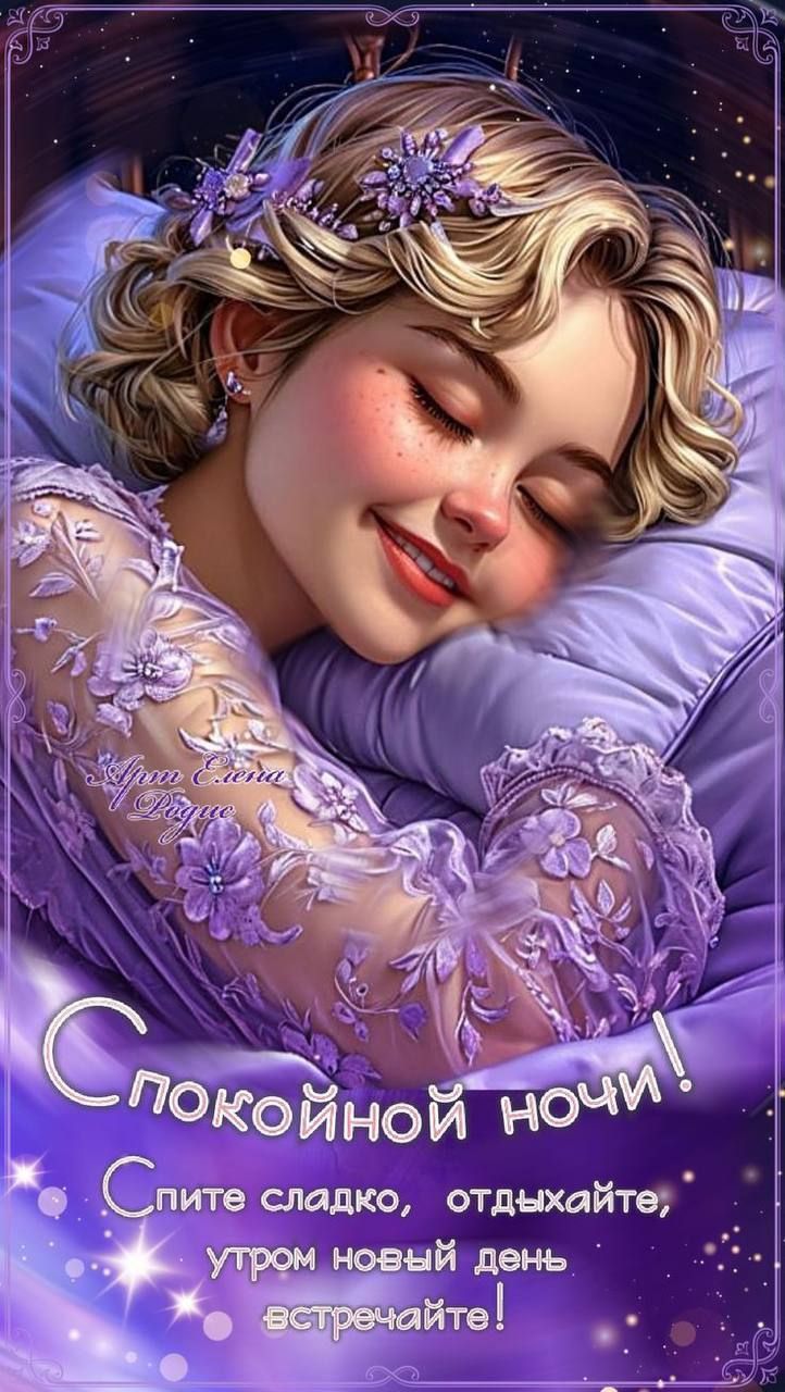 Спокойной ночи! Спите сладко, отдыхайте, утром новый день встречайте!