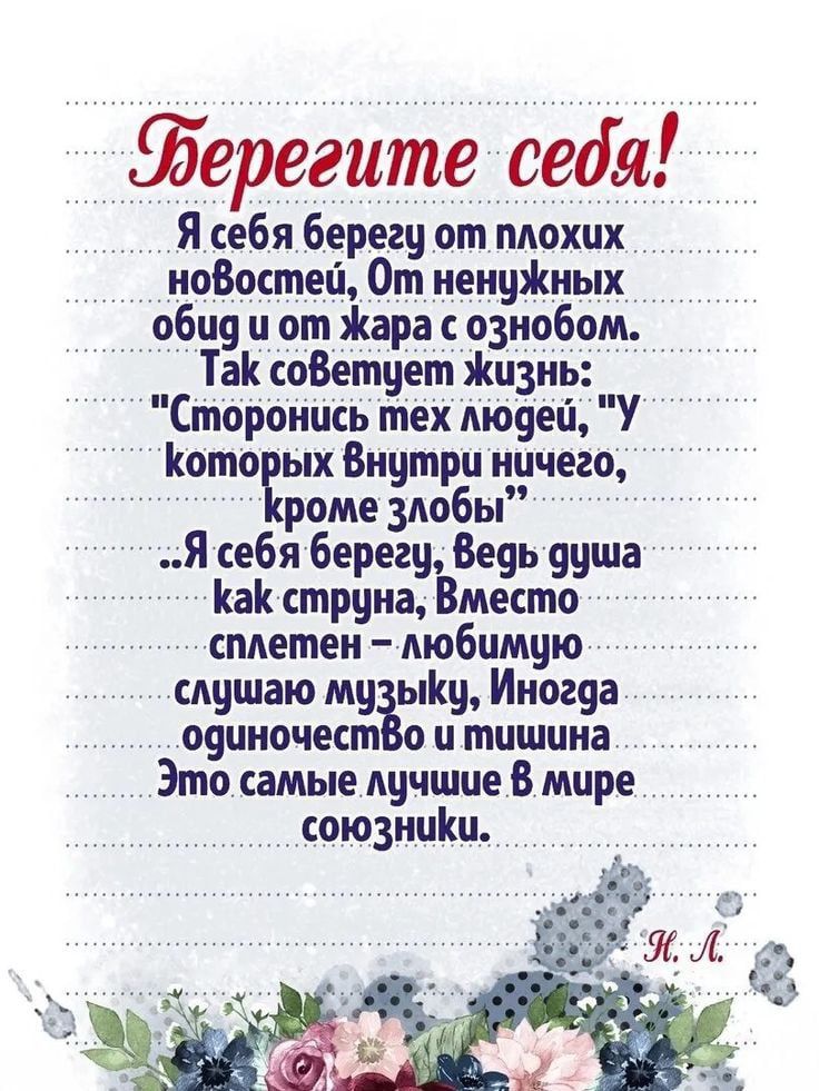 Берегите себя! Я себя бережу от плохих новостей, От ненужных обид и от жара с ознобом. Так советует жизнь: 