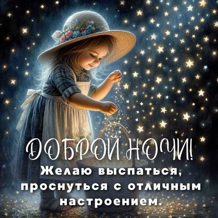 ДОБРОЙ НОЧИ! Желаю выспаться, проснуться с отличным настроением.