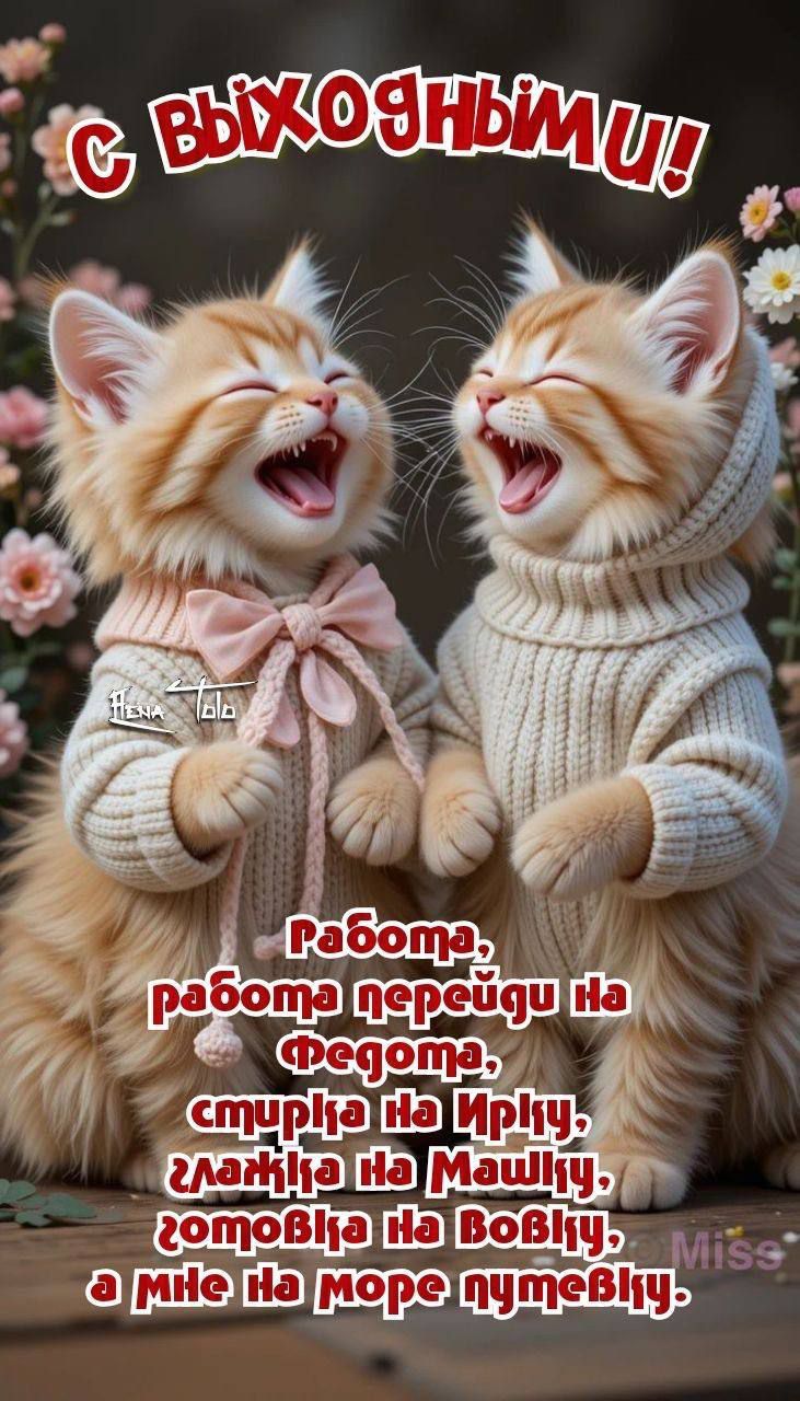 С выходными! Работа, работа перейду на Федота, стирка на Ирку, гладь на Машку, готовь на Вовку, а мне на море путевку.