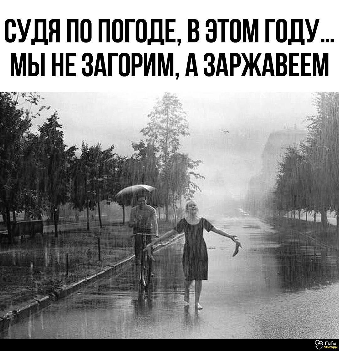 СУДЯ ПО ПОГОДЕ, В ЭТОМ ГОДУ... МЫ НЕ ЗАГОРИМ, А ЗАРЖАВЕЕМ