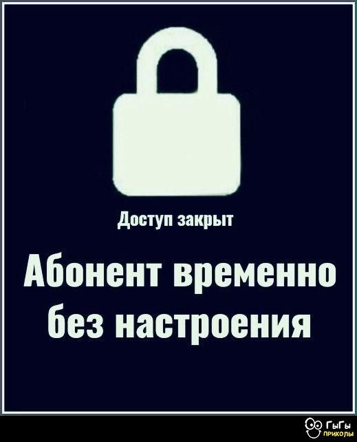 Доступ закрыт
Абонент временно без настроения
