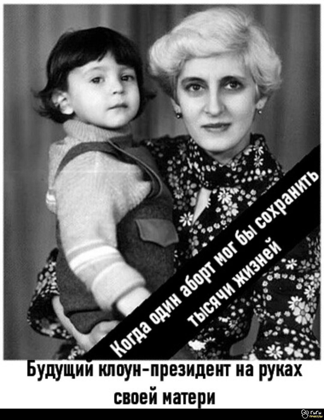 Когда один аборт мог бы сохранить тысячи жизней
Будущий клоун-президент на руках своей матери