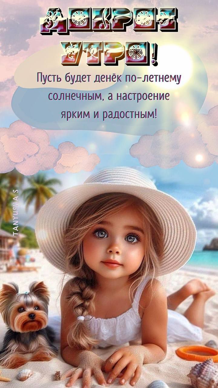 ДОБРОЕ УТРО! Пусть будет денёк по-летнему солнечным, а настроение ярким и радостным!