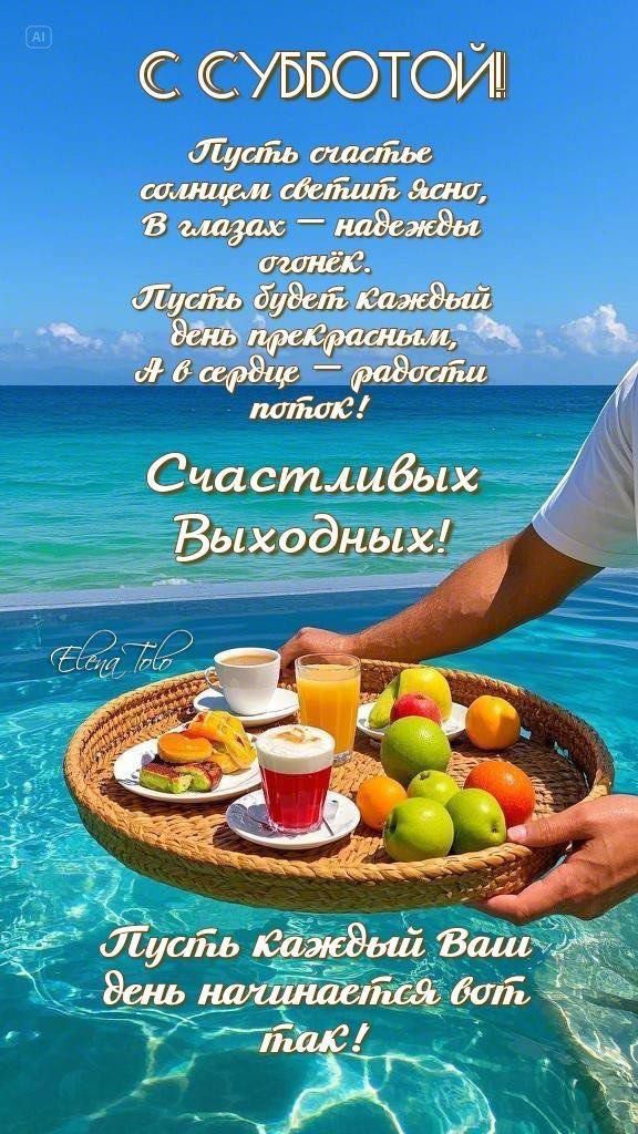 С СУББОТОЙ! Пусть счастье солнцем светит ясно, В глазах — надежды огонёк. Пусть будет каждый день прекрасным, А в сердце — радости поток! Счастливых Выходных! Пусть каждый Ваш день начинается вот так!