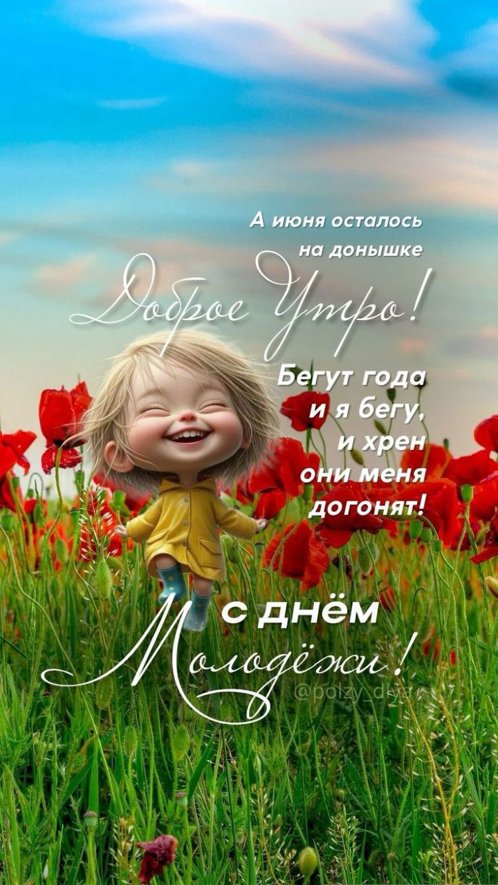 А июня осталось на дрышке
Доброе Утро!
Бегут года и я бегу, и хрен они меня догонят!
с днём Молодёжи!