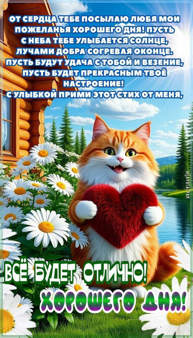 ОТ СЕРДЦА ТЕБЕ ПОСЫЛАЮ ЛЮБЯ МОИ ПОЖЕЛАНЬЯ ХОРОШЕГО ДНЯ! ПУСТЬ С НЕБА ТЕБЕ УЛЫБАЕТСЯ СОЛНЦЕ, ЛУЧАМИ ДОБРА СОГРЕВАЯ ОКОНЦЕ. ПУСТЬ БУДУТ УДАЧА С ТОБОЙ И ВЕЗЕНИЕ, ПУСТЬ БУДЕТ ПРЕКРАСНЫМ ТВОЁ НАСТРОЕНИЕ! С УЛЫБКОЙ ПРИМИ ЭТОТ СТИХ ОТ МЕНЯ, ВСЁ БУДЕТ ОТЛИЧНО! ХОРОШЕГО ДНЯ!