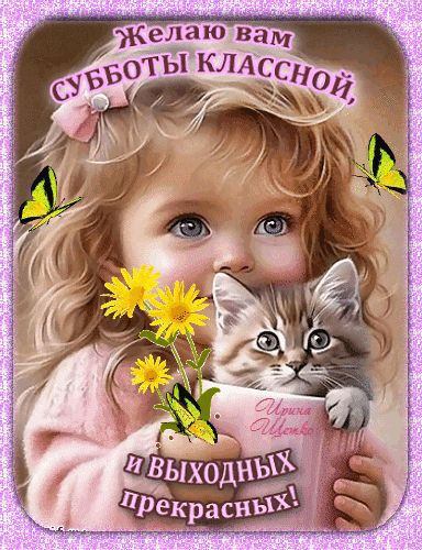 Желаю вам субботы классной, и выходных прекрасных!