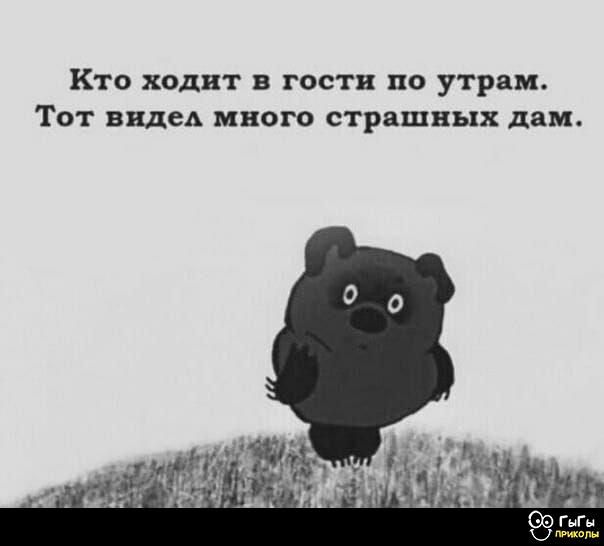 Кто ходит в гости по утрам. Тот видел много страшных дам.