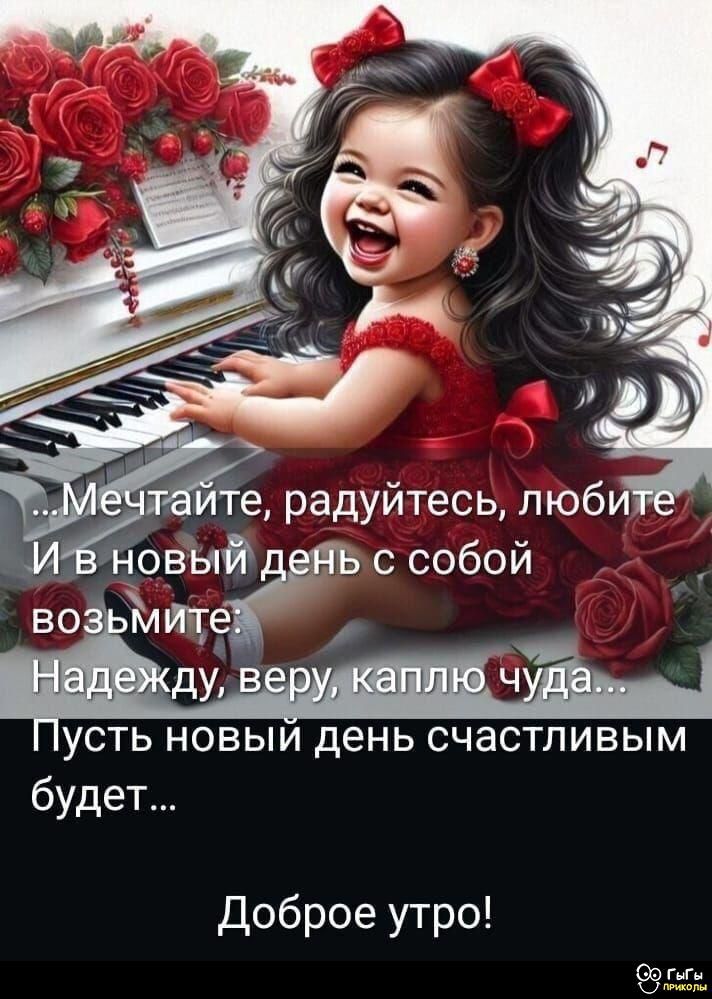 ...Мечтайте, радуйтесь, любите
И в новый день с собой
возьмите:
Надежду, веру, каплю чуда...
Пусть новый день счастливым
будет...

Доброе утро!