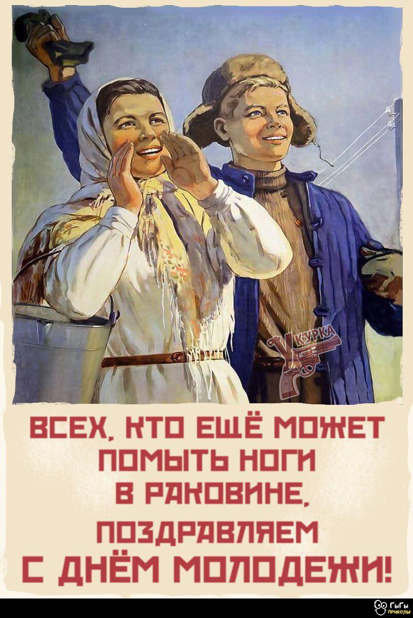 ВСЕХ, КТО ЕЩЁ МОЖЕТ ПОМЫТЬ НОГИ В РАКОВИНЕ, ПОЗДРАВЛЯЕМ С ДНЁМ МОЛОДЕЖИ!