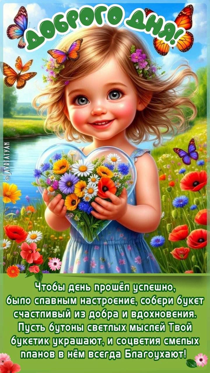 Доброего дня! Чтобы день прошёл успешно, было спланным настроение, собери букет счастливый из добра и вдохновения. Пусть бутоны светлых мыслей Твой букетик украшают, и совета смелых планов в нём всегда Благоухают!