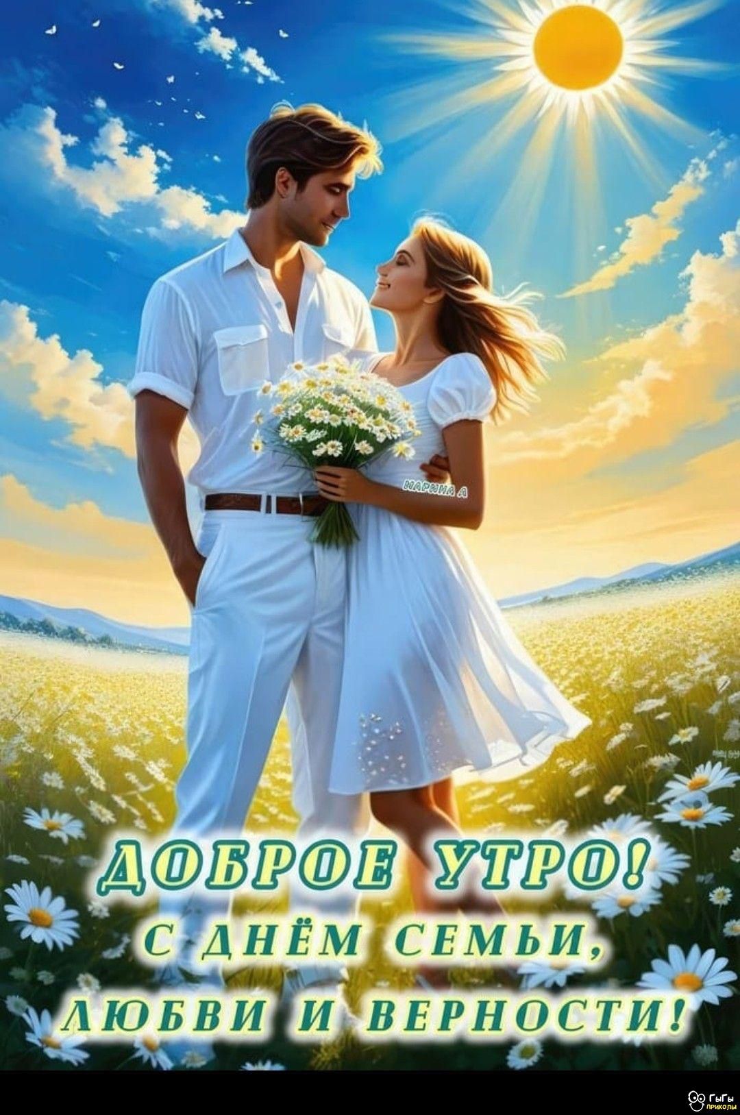 ДОБРОЕ УТРО! С Днём семьи, любви и верности!