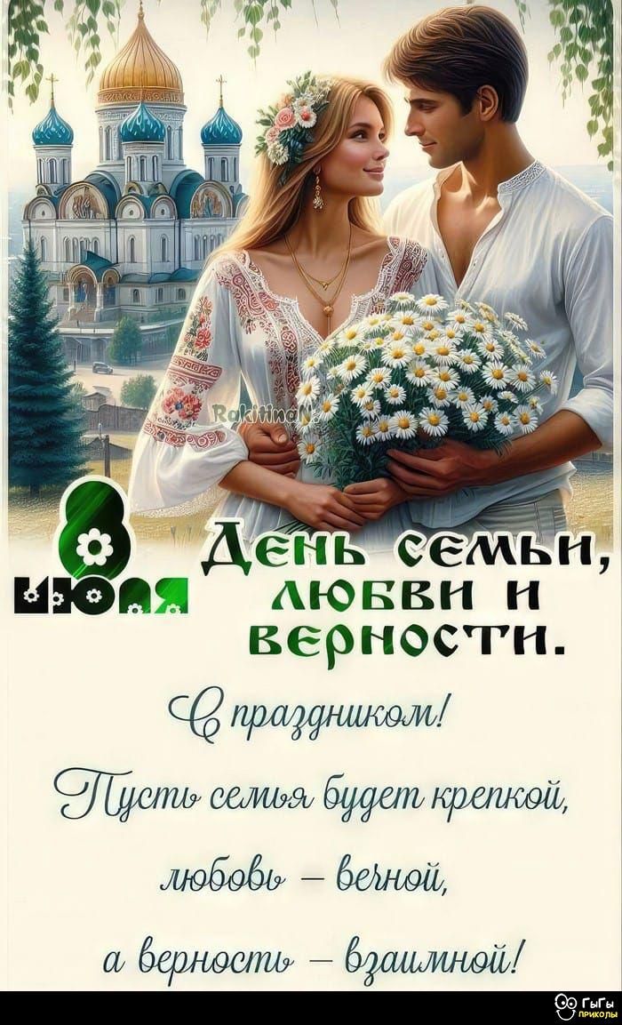 8 июля
День семьи, любви и верности.
С праздником! 
Пусть семья будет крепкой, любовь – вечной, а верность – взаимной!