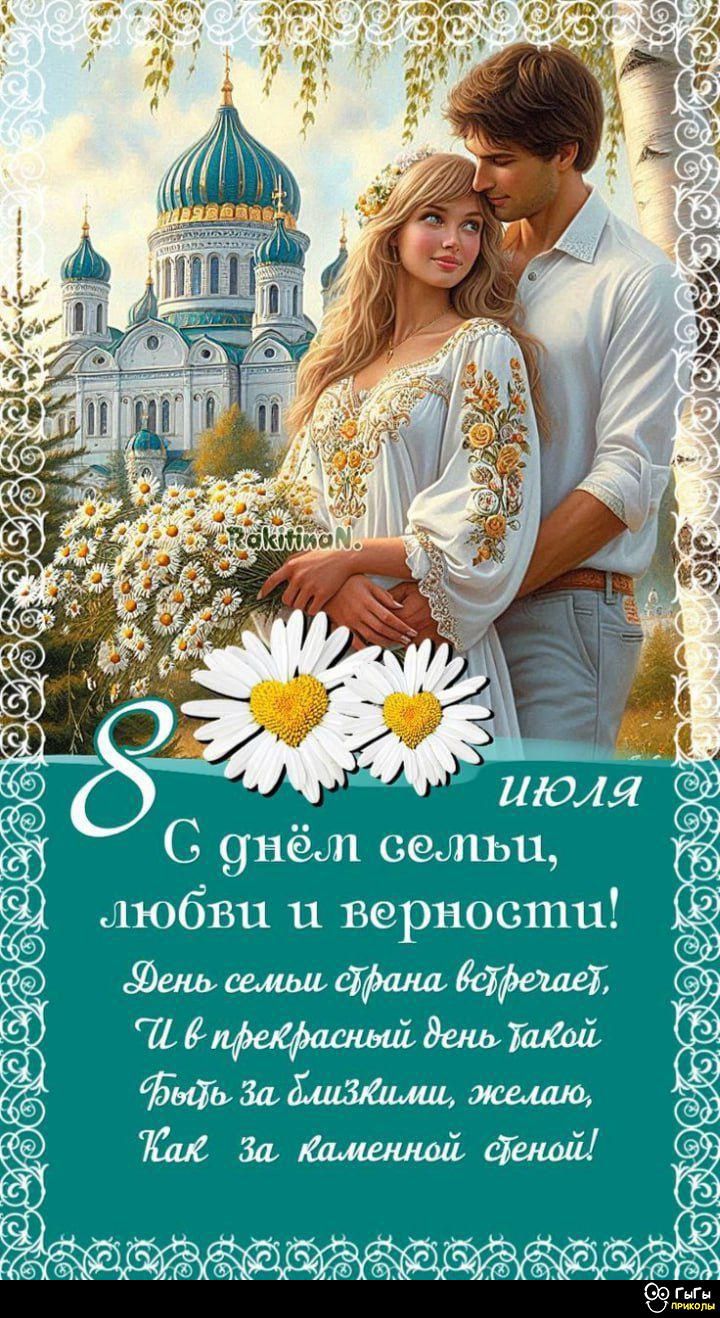 8 июля
С днём семьи, любви и верности!
День семьи страна встречает,
И в прекрасный день такой
Будь за близкими, желаю,
Как за каменной стеной!