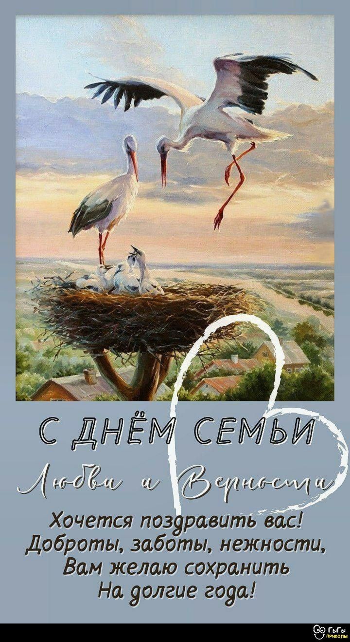 С ДНЁМ СЕМЬИ
Любви и Верности!
Хотим поздравить вас!
Добротты, заботы, нежности,
Вам желаю сохранить
На долгие года!