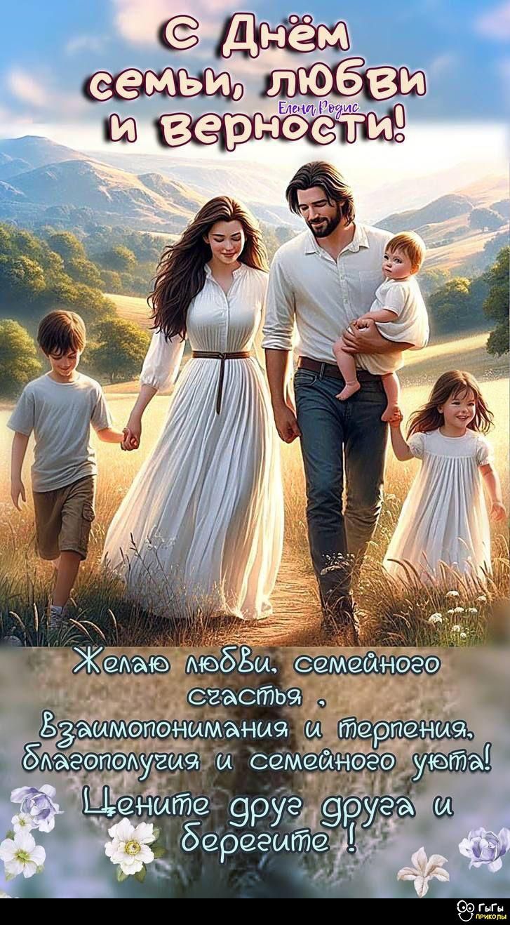 С Днём семьи, любви и верности! Желаю любви, семейного счастья, взаимопонимания и терпения, благополучия и семейного уюта! Цените друг друга и берегите!