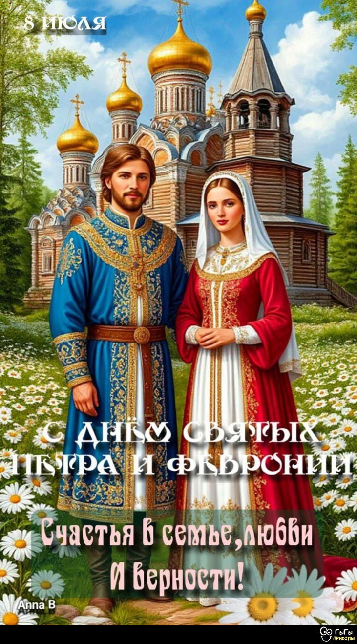 8 ИЮЛЯ
С ДНЁМ СВЯТЫХ ПЕТРА И ФЕВРОНИИ
Счастья в семье, любви и верности!