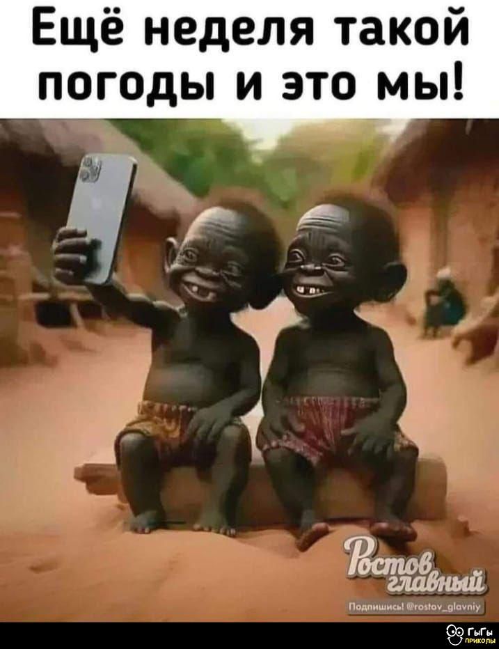 Ещё неделя такой погоды и это мы!