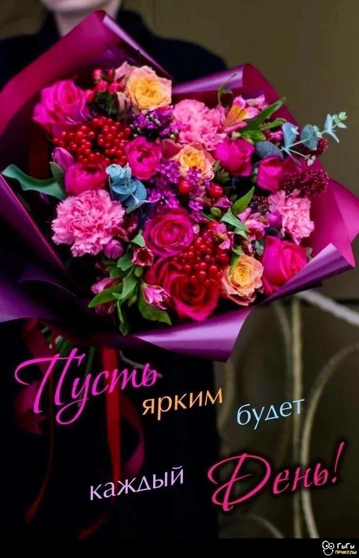 Пусть ярким будет каждый День!