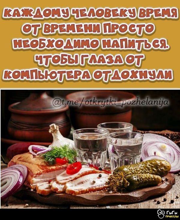 Каждому человеку время от времени просто необходимо напиться. Чтобы глаза от компьютера отдохнули.