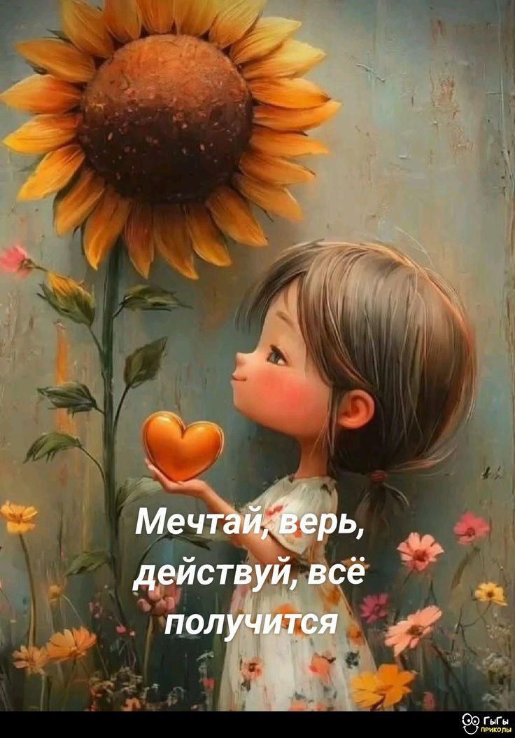 Мечтай, верь, действуй, всё получится