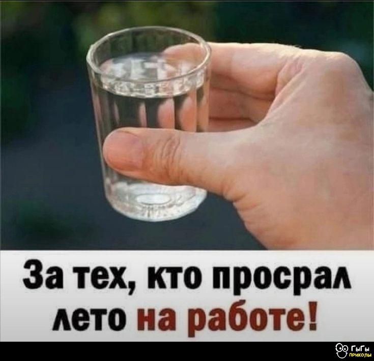 За тех, кто просрал лето на работе!