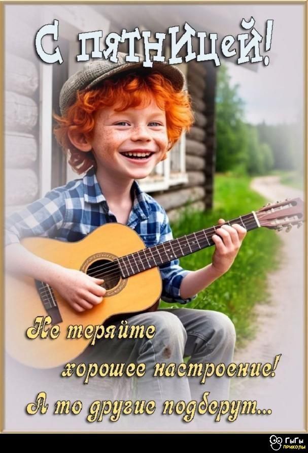 С пятницей! Не теряйте хорошее настроение! А то другие подберут...