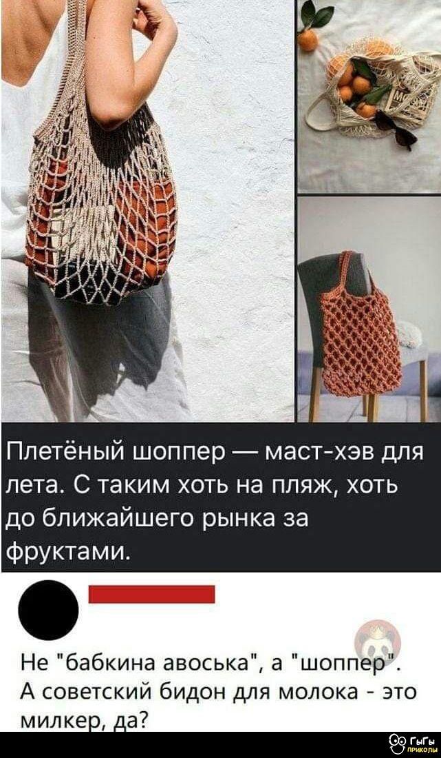 Плетёный шоппер — маст-хэв для лета. С таким хоть на пляж, хоть до ближайшего рынка за фруктами.
Не 