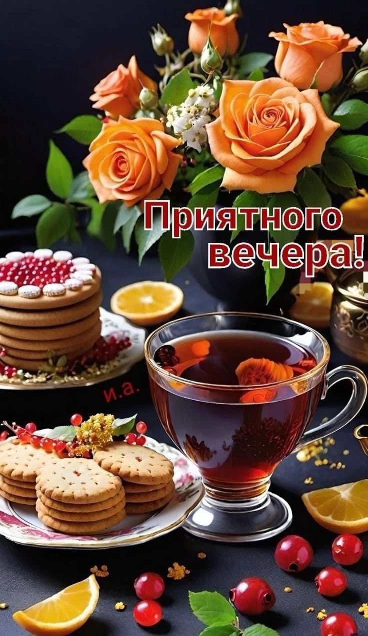 Приятного вечера!