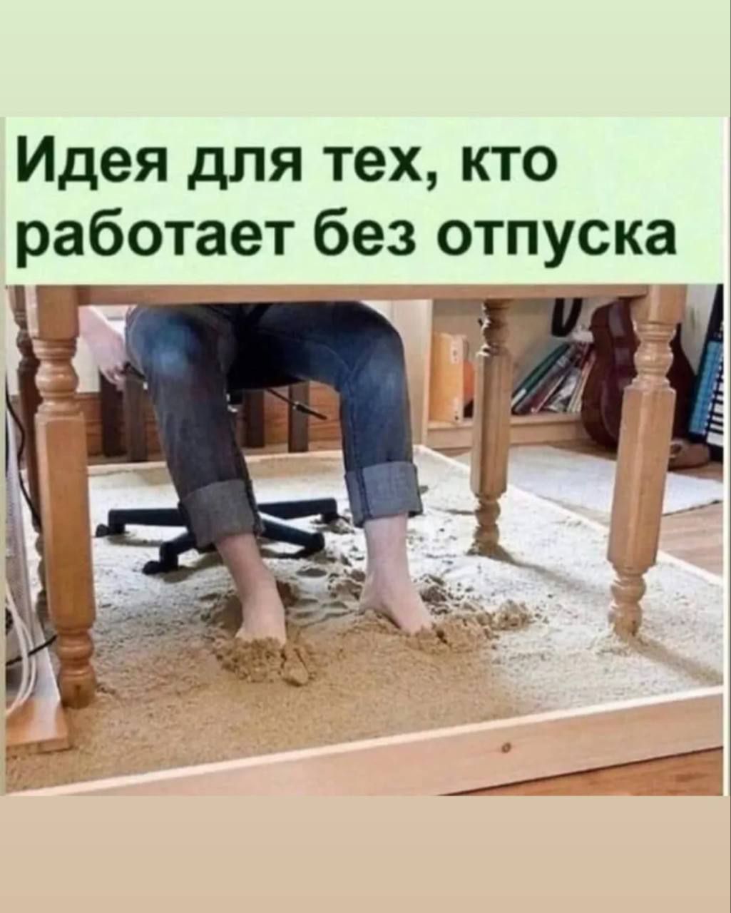 Идея для тех, кто работает без отпуска