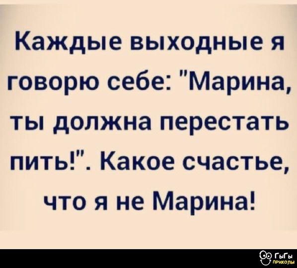 Каждые выходные я говорю себе: 