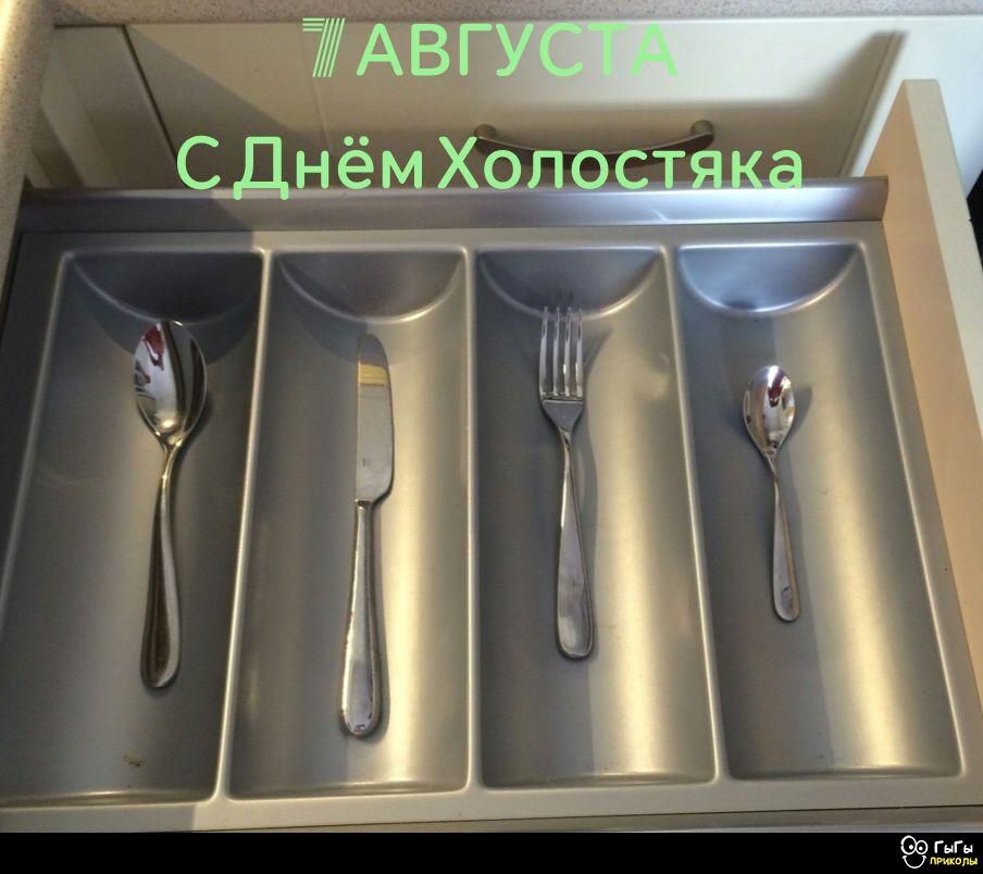 7 АВГУСТА С Днём Холостяка