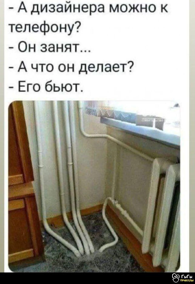- А дизайнера можно к телефону?  
- Он занят...  
- А что он делает?  
- Его бьют.