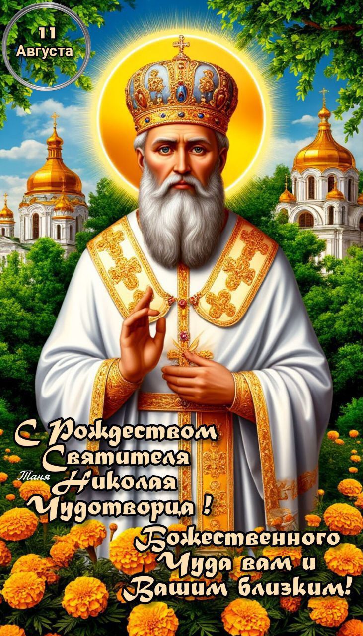 С Рождеством Святителя Николая Чудотворца! Божественного Чуда вам и Вашим близким!
