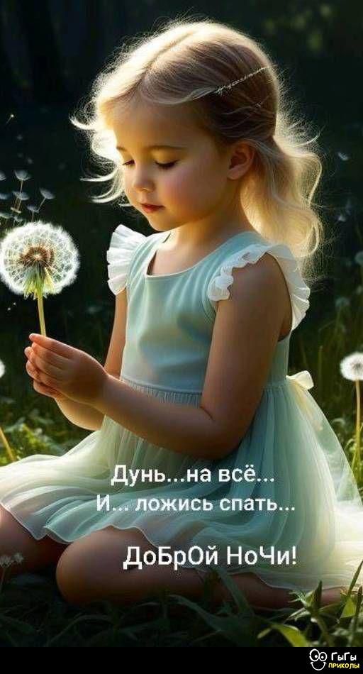 Дунь...на всё... И ...ложись спать... Доброй Ночи!