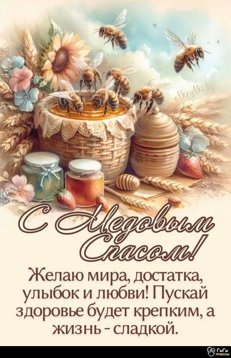 С Медовым Спасом! Желаю мира, достатка, улыбок и любви! Пускай здоровье будет крепким, а жизнь - сладкой.