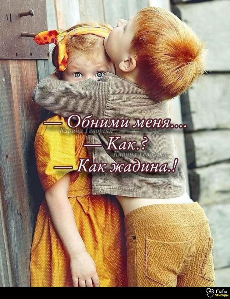 Обними меня... Как.? Как жадина!