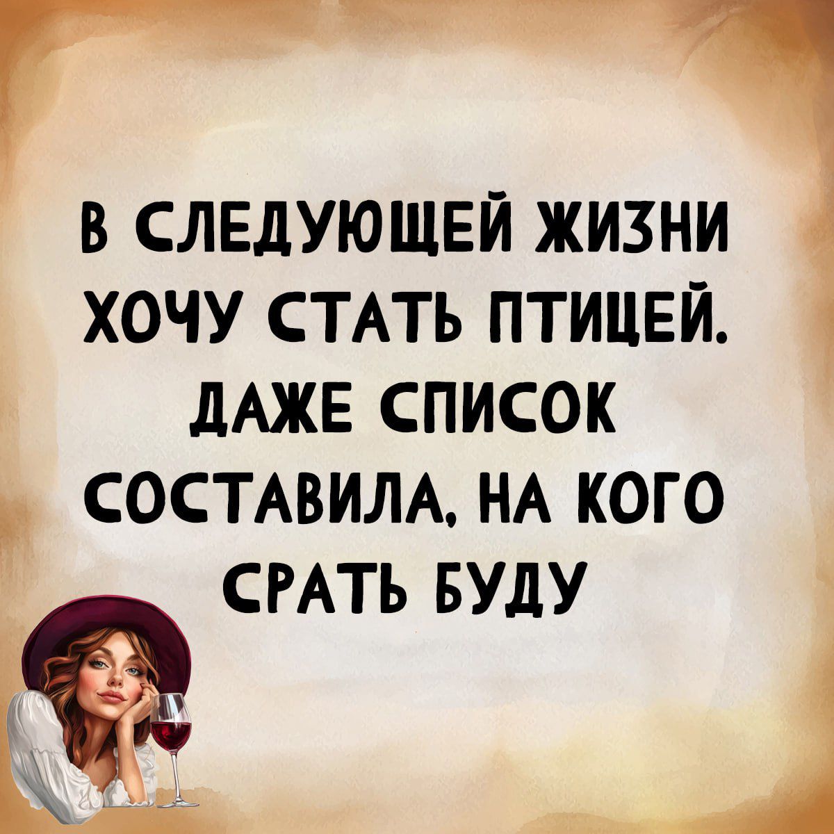 В следующей жизни хочу стать птицей. Даже список составила, на кого срать буду.