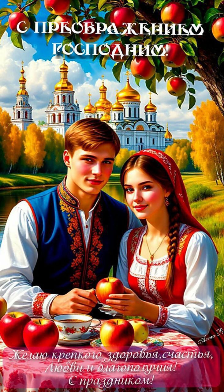 С ПРОБРАЖДЕНИЕМ, ГОСПОДИ! Желаю крепкого здоровья, счастья, любви и благополучия! С праздником!