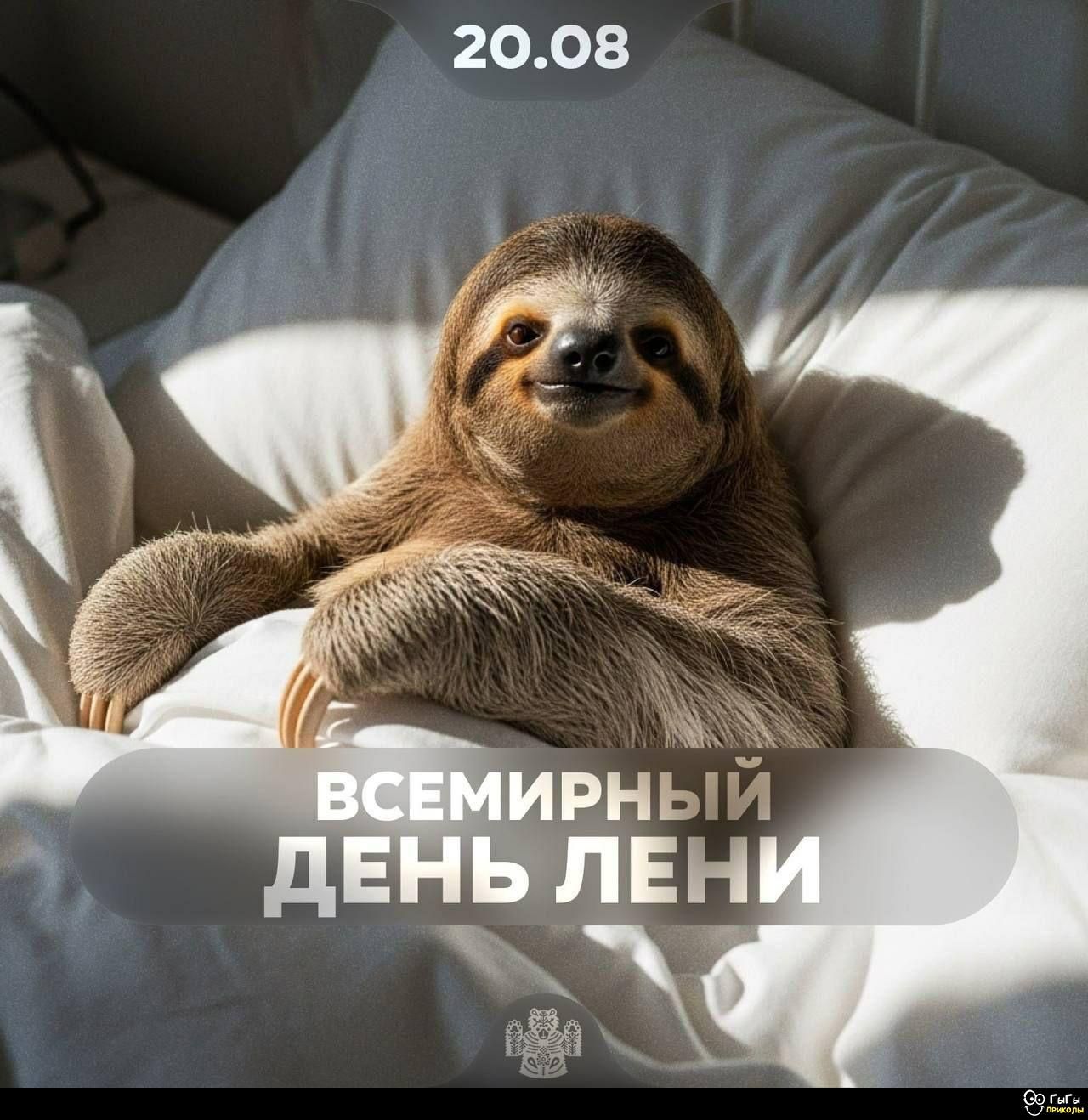 ВСЕМИРНЫЙ ДЕНЬ ЛЕНИ